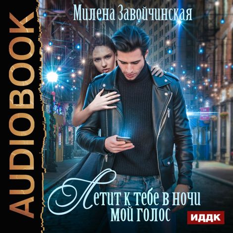 Аудиокнига «Летит к тебе в ночи мой голос – Милена Завойчинская»