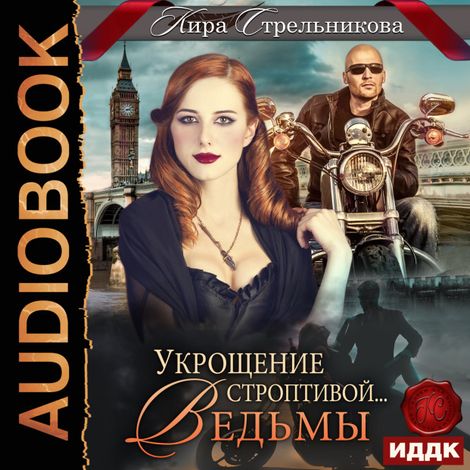 Аудиокнига «Укрощение строптивой… ведьмы – Кира Стрельникова»
