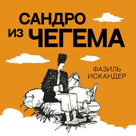 Аудиокнига «Сандро из Чегема – Фазиль Искандер»