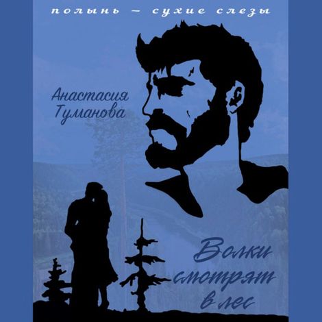 Аудиокнига «Волки смотрят в лес – Анастасия Туманова»
