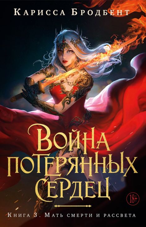 Книга «Война потерянных сердец. Книга 3. Мать смерти и рассвета – Карисса Бродбент»
