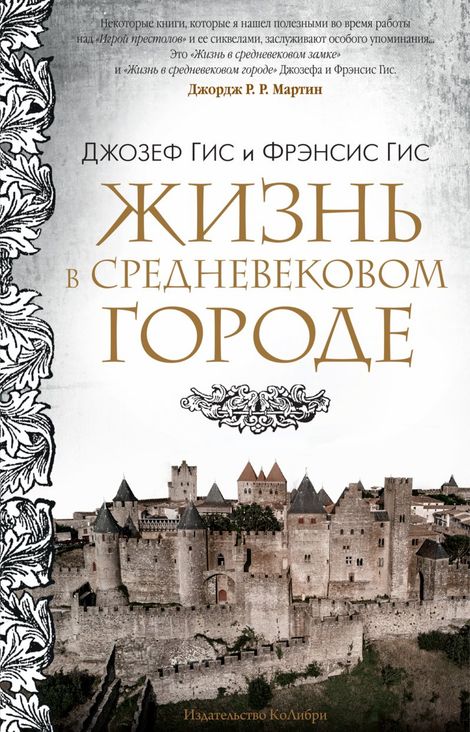 Книга «Жизнь в средневековом городе – Джозеф Гис, Фрэнсис Гис»