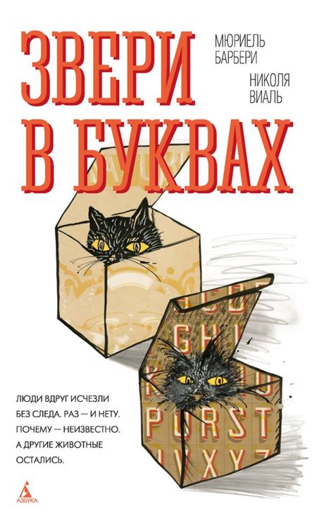 Книга «Звери в буквах – Николя Виаль, Мюриель Барбери»