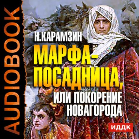 Аудиокнига «Марфа-посадница, или покорение Новагорода – Николай Карамзин»