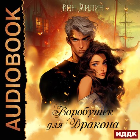 Аудиокнига «Леди Эвалин. Книга 2. Воробушек для дракона – Рин Дилин»