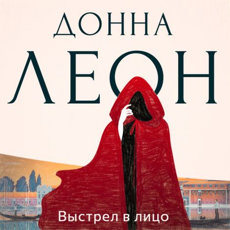 Аудиокнига «Выстрел в лицо – Донна Леон»