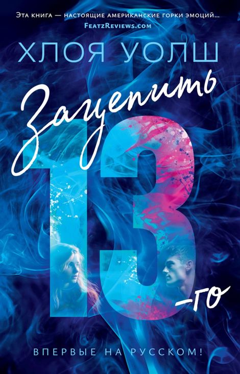 Книга «Зацепить 13-го – Хлоя Уолш»