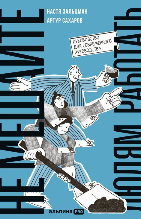 Книга «Не мешайте людям работать. Руководство для современного руководства – Анастасия Зальцман, Артур Сахаров»