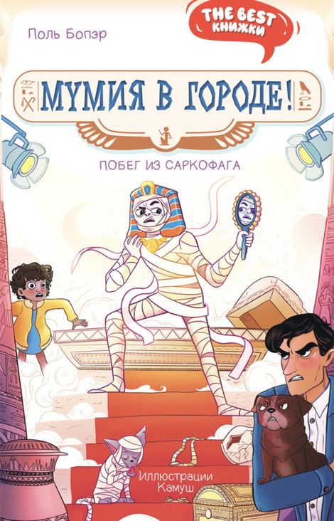 Книга «Мумия в городе! Побег из саркофага – Поль Бопэр»