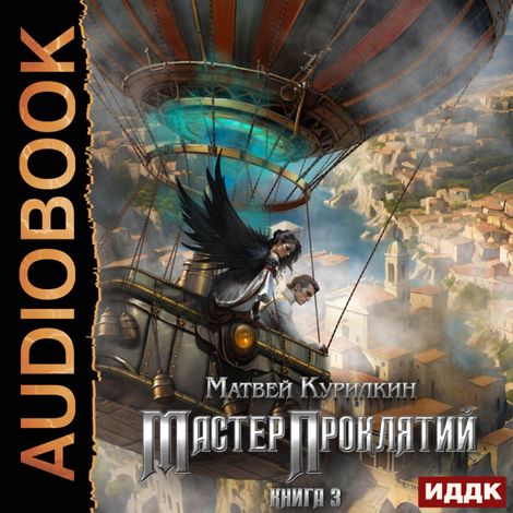 Аудиокнига «Мастер проклятий. Книга 3. Защитник – Матвей Курилкин»