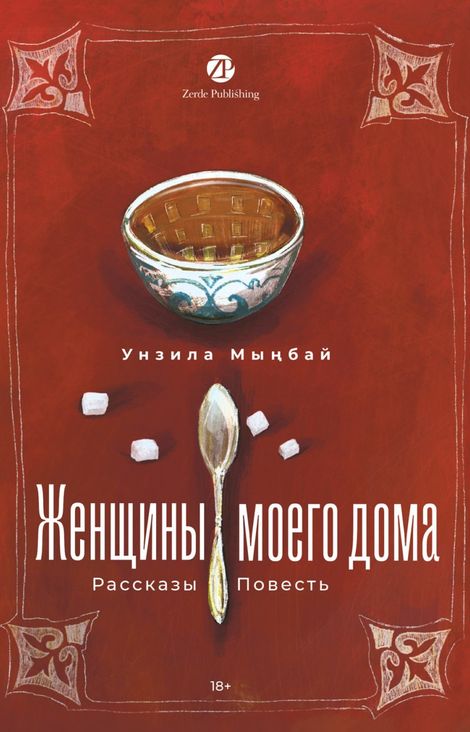 Книга «Женщины моего дома – Унзила Мыңбай»