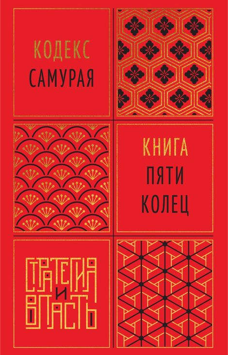 Книга «Кодекс самурая. Книга пяти колец – Миямото Мусаси, Юдзан Дайдодзи»