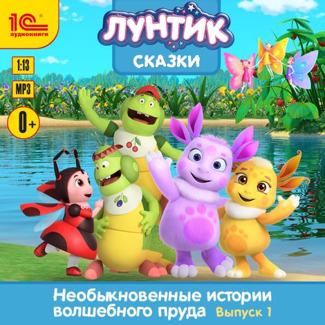Аудиокнига «Лунтик. Сказки. Необыкновенные истории волшебного пруда. Выпуск 1 – Коллектив авторов»