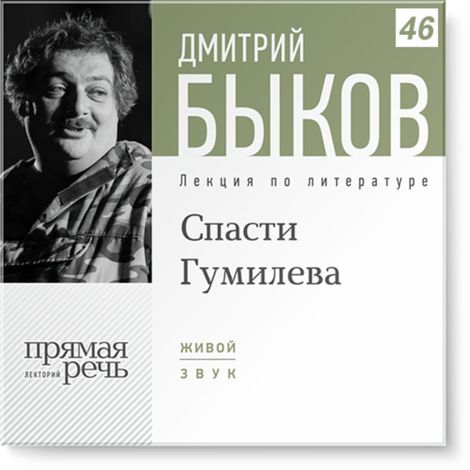Аудиокнига «Спасти Гумилева – Дмитрий Быков»