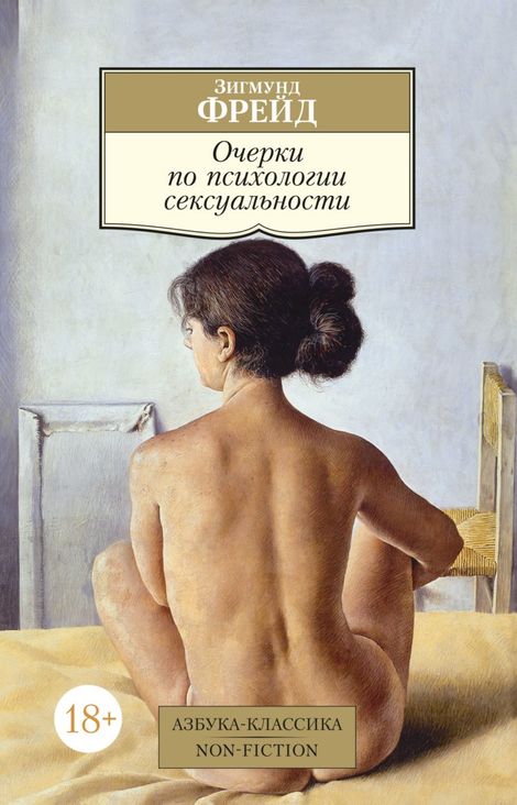 Книга «Очерки по психологии сексуальности – Зигмунд Фрейд»