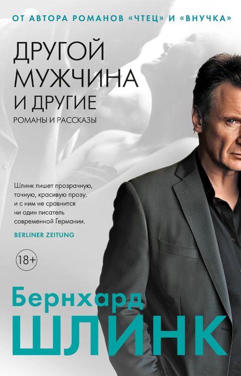 Книга «Другой мужчина и другие романы и рассказы – Бернхард Шлинк»