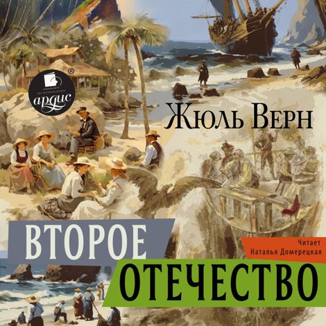 Аудиокнига «Второе отечество – Жюль Верн»