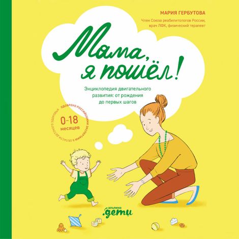 Аудиокнига «Мама, я пошел! Энциклопедия двигательного развития детей от 0 до 18 месяцев – Мария Гербутова»