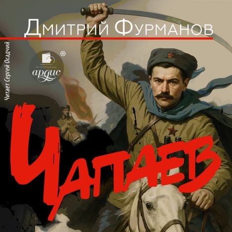 Аудиокнига «Чапаев – Дмитрий Фурманов»