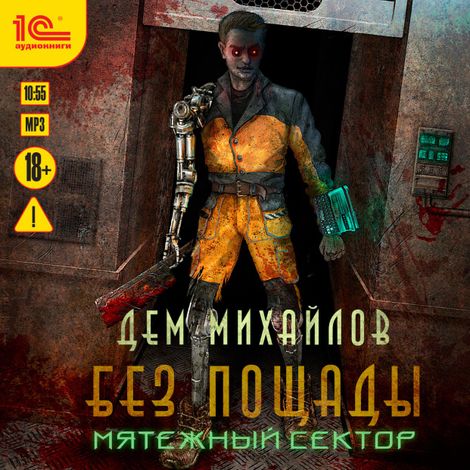 Аудиокнига «Мятежный сектор – Дем Михайлов»