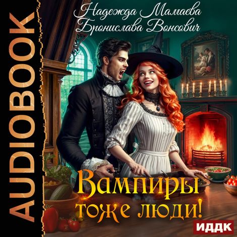 Аудиокнига «Вампиры тоже люди! – Бронислава Вонсович, Надежда Мамаева»