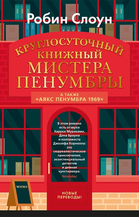 Книга «Круглосуточный книжный мистера Пенумбры – Робин Слоун»