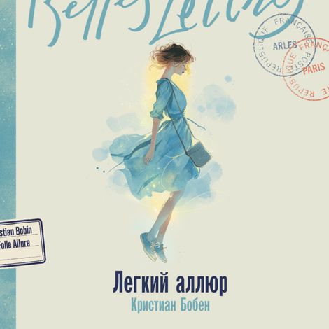 Аудиокнига «Легкий аллюр – Кристиан Бобен»