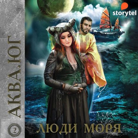 Аудиокнига «Аква 2. Люди моря – Ольга Рэйн, Денис Тихий, Марина Ясинская и другие»