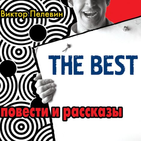 Аудиокнига «The Best. Повести и рассказы – Виктор Пелевин»