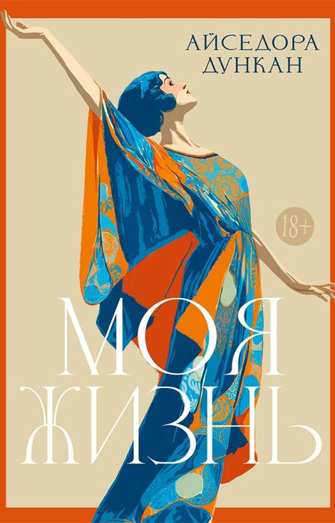 Книга «Моя жизнь – Айседора Дункан»