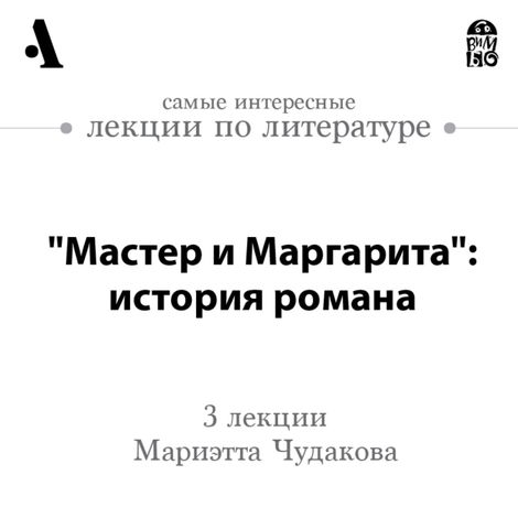 Аудиокнига ««Мастер и Маргарита»: история романа – Мариэтта Чудакова»