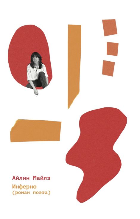Книга «Инферно – Айлин Майлз»