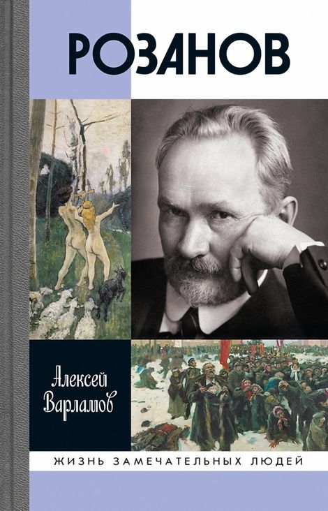 Книга «Розанов – Алексей Варламов»