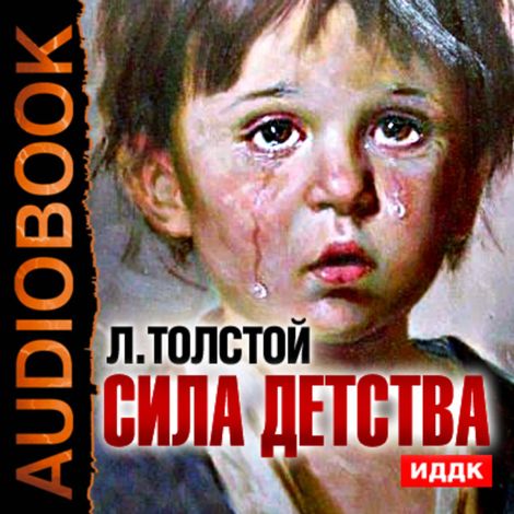 Аудиокнига «Сила детства – Лев Толстой»