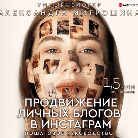 Аудиокнига «Продвижение личных блогов в Инстаграм: пошаговое руководство – Александра Митрошина»