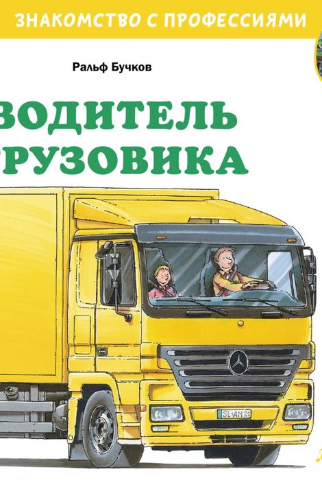 Книга «Водитель грузовика – Ральф Бучков»