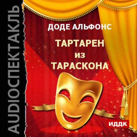 Аудиокнига «Тартарен из Тараскона – Альфонс Доде»