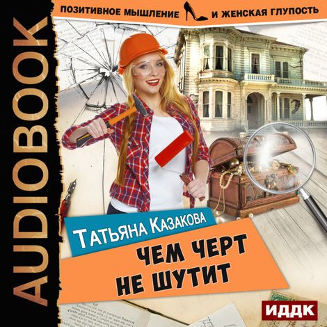 Аудиокнига «Чем черт не шутит – Татьяна Казакова»