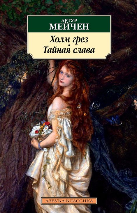 Книга «Холм грез. Тайная слава – Артур Мейчен»
