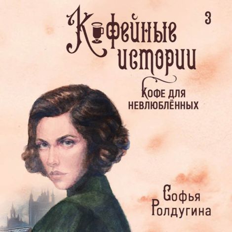 Аудиокнига «Кофе для невлюбленных – Софья Ролдугина»