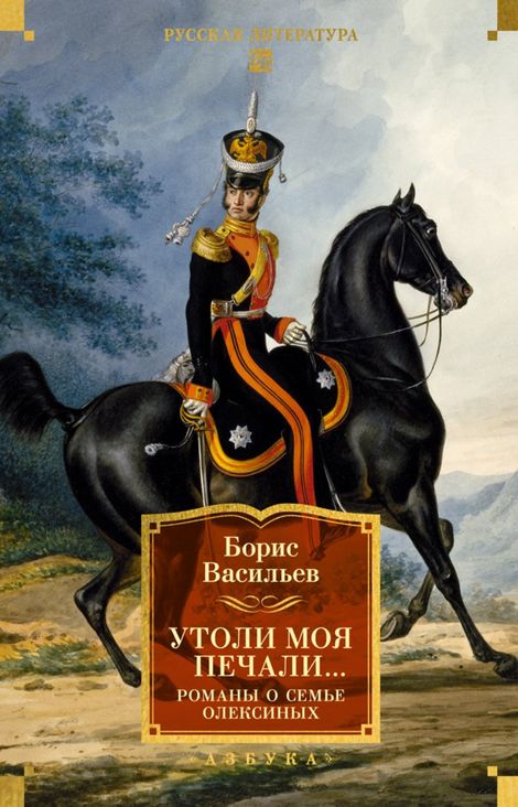 Книга «Утоли моя печали... Романы о семье Олексиных – Борис Васильев»