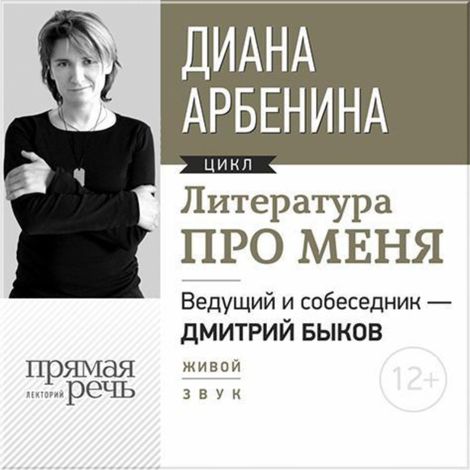 Аудиокнига «Литература про меня. Диана Арбенина – Дмитрий Быков, Диана Арбенина»