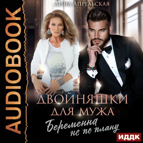 Аудиокнига «Двойняшки для мужа. Беременна не по плану – Анна Апрельская»