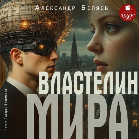 Аудиокнига «Властелин мира – Александр Беляев»