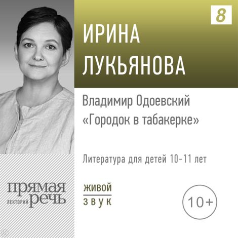 Аудиокнига «Владимир Одоевский «Городок в табакерке» – Ирина Лукьянова»