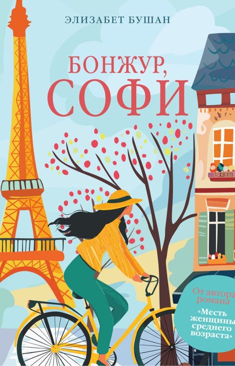Книга «Бонжур, Софи – Элизабет Бушан»