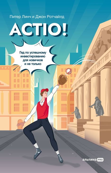 Книга «Actio! Гид по успешному инвестированию для новичков и не только – Джон Ротчайлд, Питер Линч»