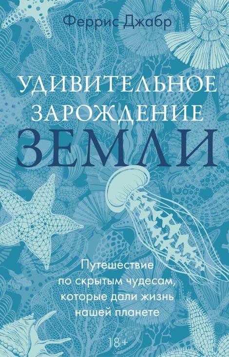 Книга «Удивительное зарождение Земли. Путешествие по скрытым чудесам, которые дали жизнь нашей планете – Феррис Джабр»