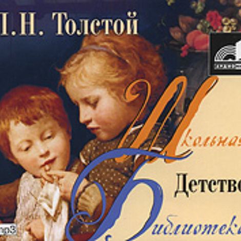 Аудиокнига «Детство – Лев Толстой»