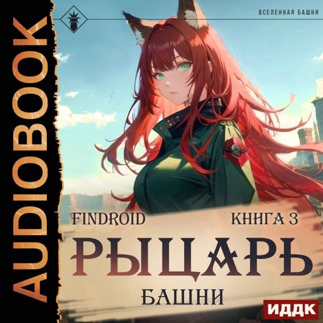 Аудиокнига «Рыцарь Башни. Книга 3 – Findroid»